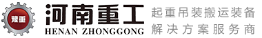 河南重工集團(tuán)起重機科技有限公司